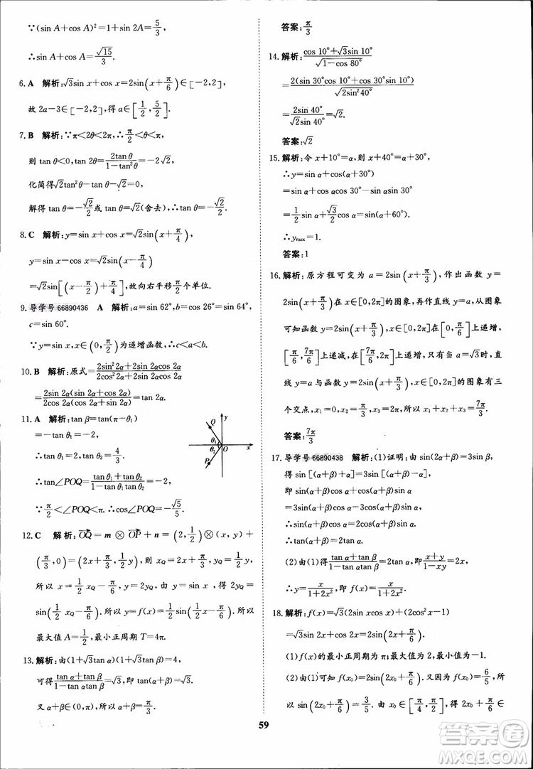 2018年?duì)钤獦騼?yōu)質(zhì)課堂數(shù)學(xué)必修4人教版學(xué)生用書(shū)參考答案