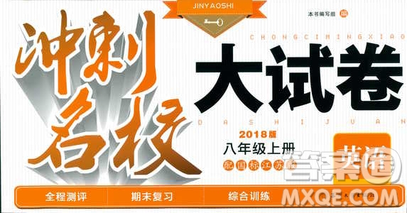 2018秋金鑰匙沖刺名校大試卷八年級上冊英語國標(biāo)江蘇版參考答案