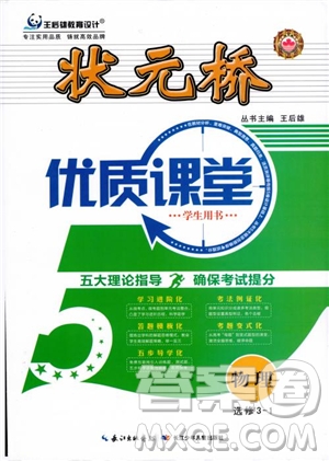 9787535358837狀元橋優(yōu)質(zhì)課堂高中物理選修3-1人教版2018年參考答案