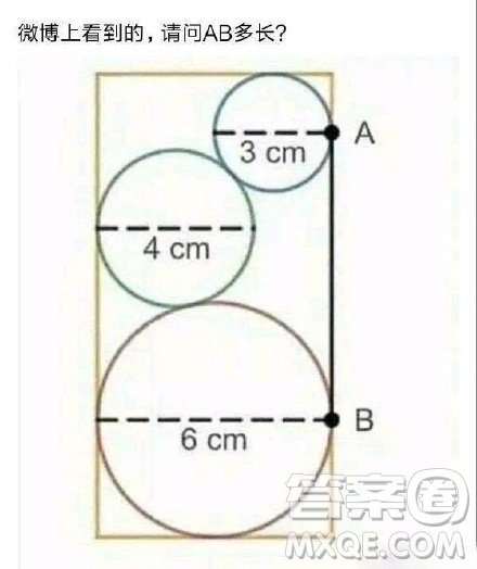 長方形內(nèi)三個圓直徑3cm，4cm，6cm，求ab長度 長方形內(nèi)三個圓直徑346答案