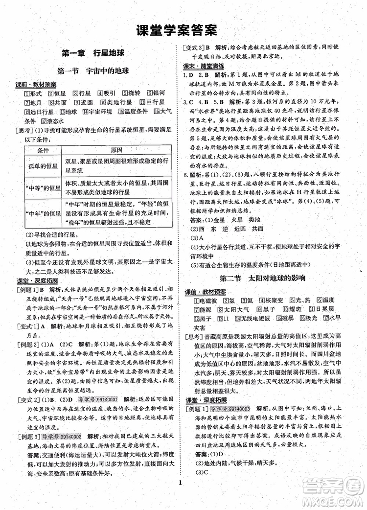 王后雄設(shè)計(jì)2018版狀元橋優(yōu)質(zhì)課堂高中地理必修1人教版參考答案