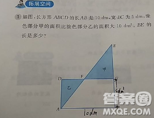 如圖，長方形ABCD的長AB是10dm,寬BC是5dm，涂色部分甲的面積比涂色部分乙的面積大10dm2。BE的長是多少