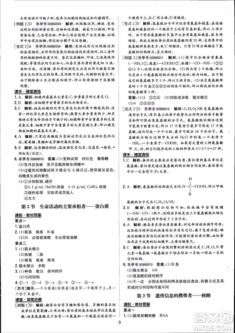 2018年狀元橋優(yōu)質(zhì)課堂高中生物必修1人教版參考答案