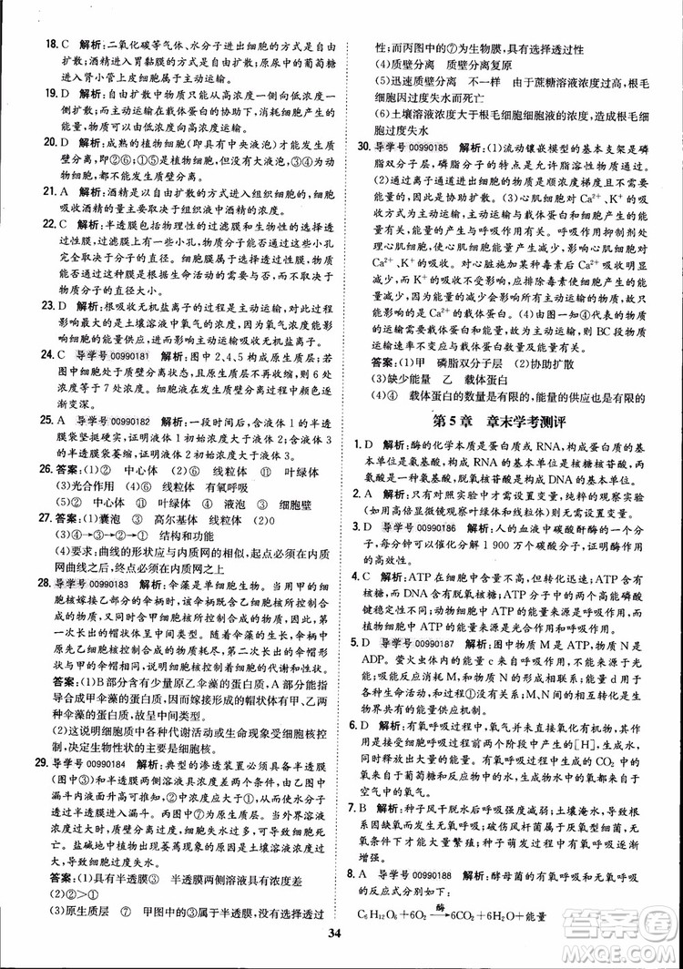 2018年狀元橋優(yōu)質(zhì)課堂高中生物必修1人教版參考答案