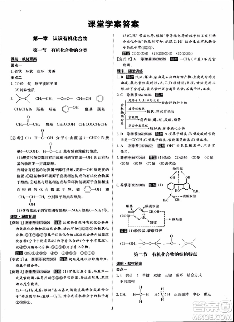 2018年?duì)钤獦騼?yōu)質(zhì)課堂化學(xué)選修5人教版學(xué)生用書(shū)參考答案