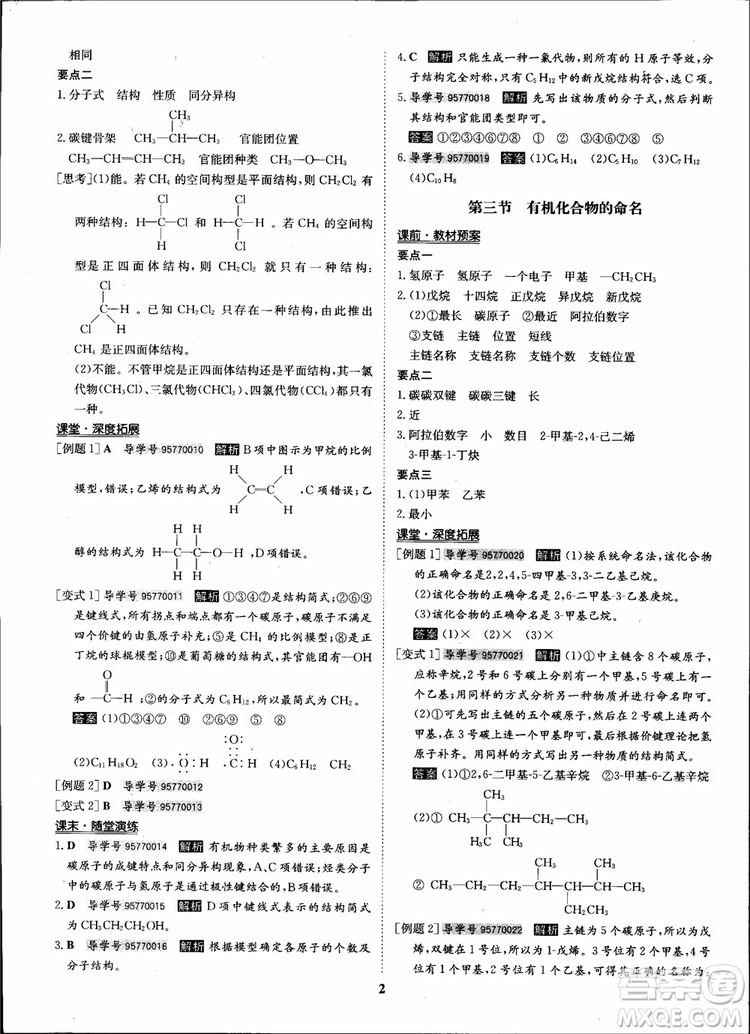 2018年?duì)钤獦騼?yōu)質(zhì)課堂化學(xué)選修5人教版學(xué)生用書(shū)參考答案