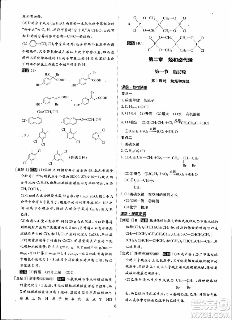 2018年?duì)钤獦騼?yōu)質(zhì)課堂化學(xué)選修5人教版學(xué)生用書(shū)參考答案