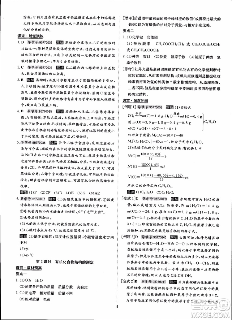 2018年?duì)钤獦騼?yōu)質(zhì)課堂化學(xué)選修5人教版學(xué)生用書(shū)參考答案