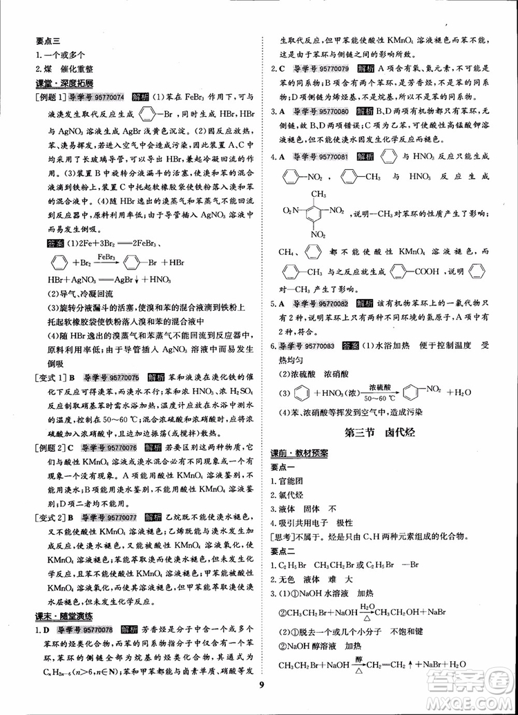 2018年?duì)钤獦騼?yōu)質(zhì)課堂化學(xué)選修5人教版學(xué)生用書(shū)參考答案