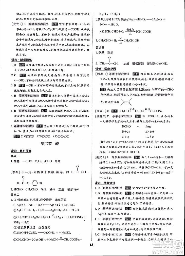 2018年?duì)钤獦騼?yōu)質(zhì)課堂化學(xué)選修5人教版學(xué)生用書(shū)參考答案