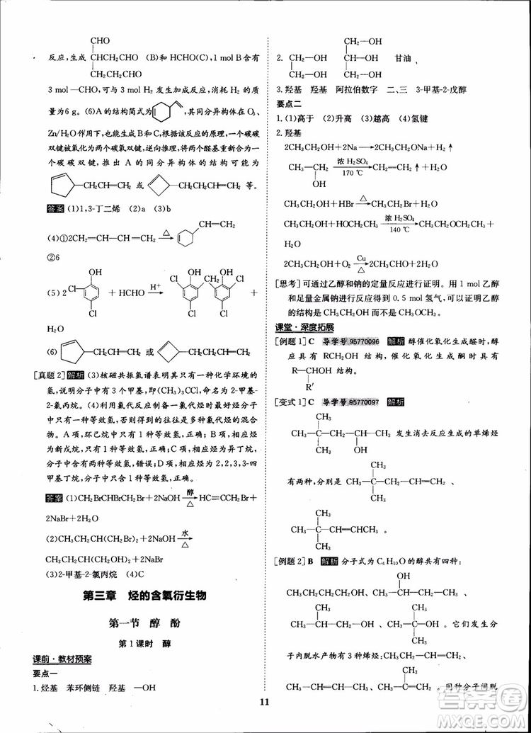 2018年?duì)钤獦騼?yōu)質(zhì)課堂化學(xué)選修5人教版學(xué)生用書(shū)參考答案