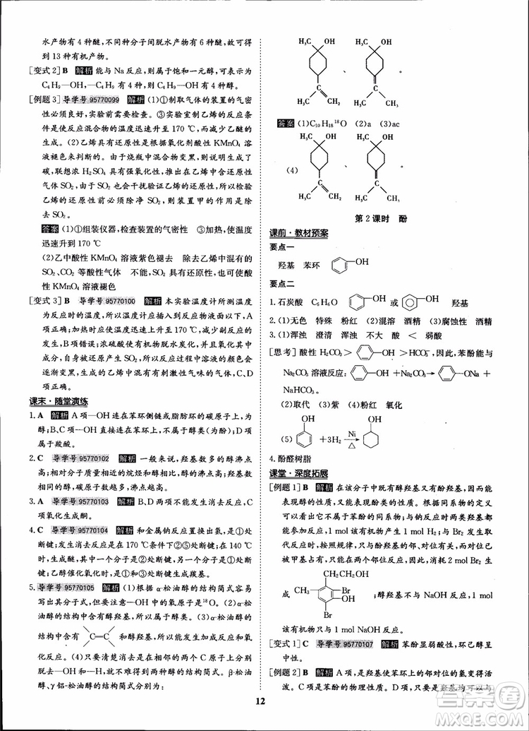 2018年?duì)钤獦騼?yōu)質(zhì)課堂化學(xué)選修5人教版學(xué)生用書(shū)參考答案