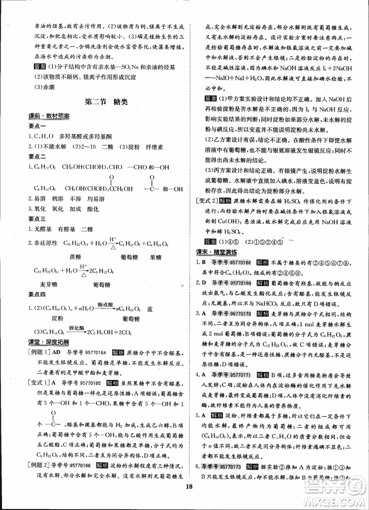 2018年?duì)钤獦騼?yōu)質(zhì)課堂化學(xué)選修5人教版學(xué)生用書(shū)參考答案