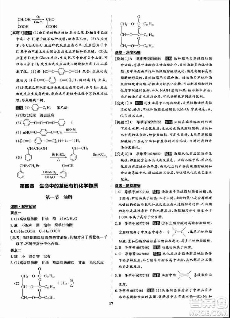 2018年?duì)钤獦騼?yōu)質(zhì)課堂化學(xué)選修5人教版學(xué)生用書(shū)參考答案