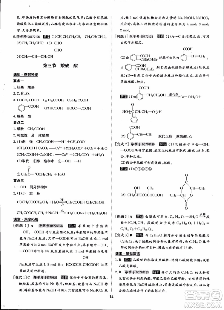 2018年?duì)钤獦騼?yōu)質(zhì)課堂化學(xué)選修5人教版學(xué)生用書(shū)參考答案