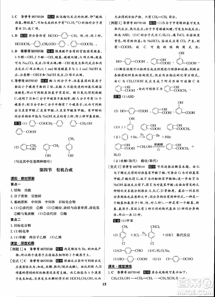 2018年?duì)钤獦騼?yōu)質(zhì)課堂化學(xué)選修5人教版學(xué)生用書(shū)參考答案