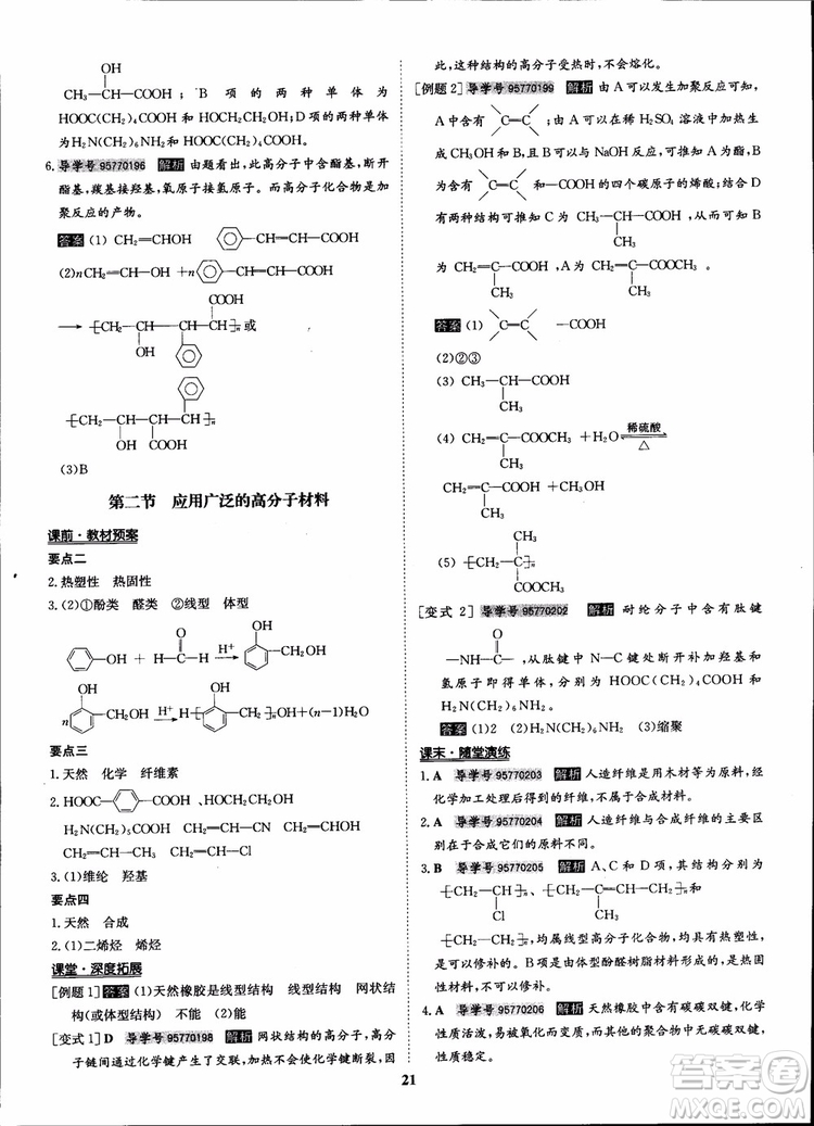 2018年?duì)钤獦騼?yōu)質(zhì)課堂化學(xué)選修5人教版學(xué)生用書(shū)參考答案