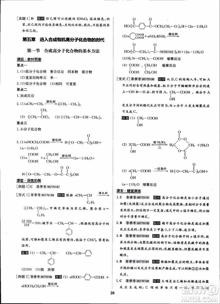 2018年?duì)钤獦騼?yōu)質(zhì)課堂化學(xué)選修5人教版學(xué)生用書(shū)參考答案