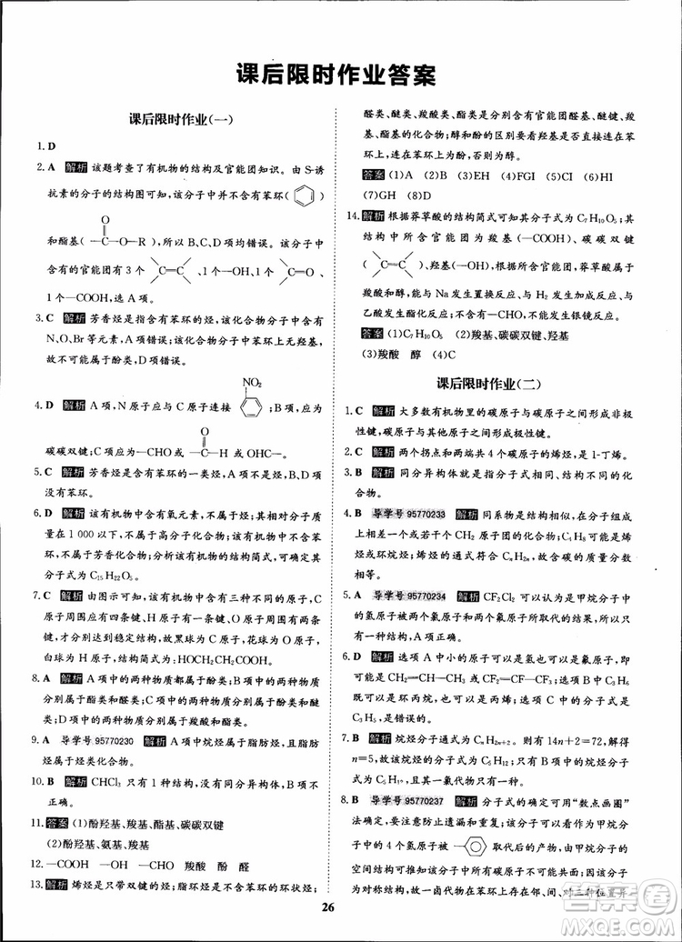 2018年?duì)钤獦騼?yōu)質(zhì)課堂化學(xué)選修5人教版學(xué)生用書(shū)參考答案