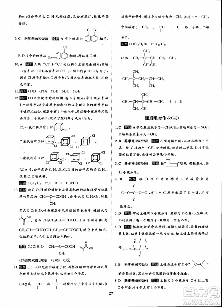 2018年?duì)钤獦騼?yōu)質(zhì)課堂化學(xué)選修5人教版學(xué)生用書(shū)參考答案