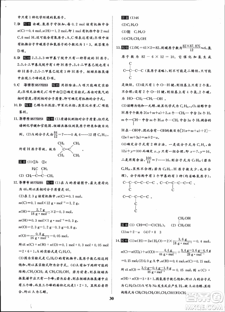 2018年?duì)钤獦騼?yōu)質(zhì)課堂化學(xué)選修5人教版學(xué)生用書(shū)參考答案