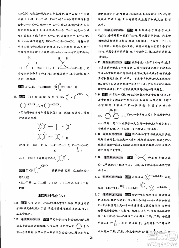 2018年?duì)钤獦騼?yōu)質(zhì)課堂化學(xué)選修5人教版學(xué)生用書(shū)參考答案