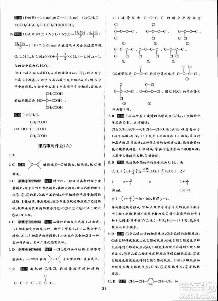 2018年?duì)钤獦騼?yōu)質(zhì)課堂化學(xué)選修5人教版學(xué)生用書(shū)參考答案