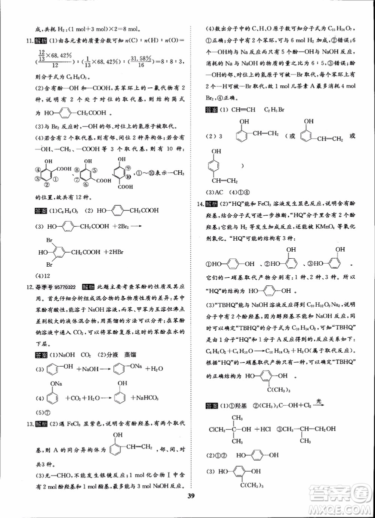 2018年?duì)钤獦騼?yōu)質(zhì)課堂化學(xué)選修5人教版學(xué)生用書(shū)參考答案