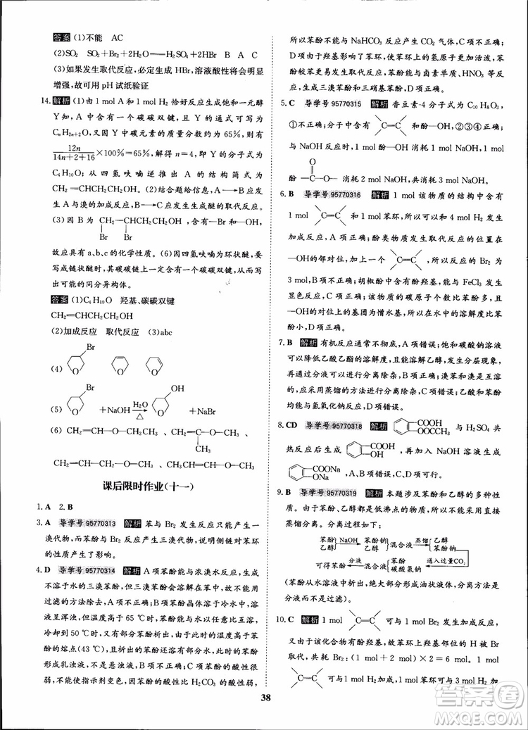 2018年?duì)钤獦騼?yōu)質(zhì)課堂化學(xué)選修5人教版學(xué)生用書(shū)參考答案