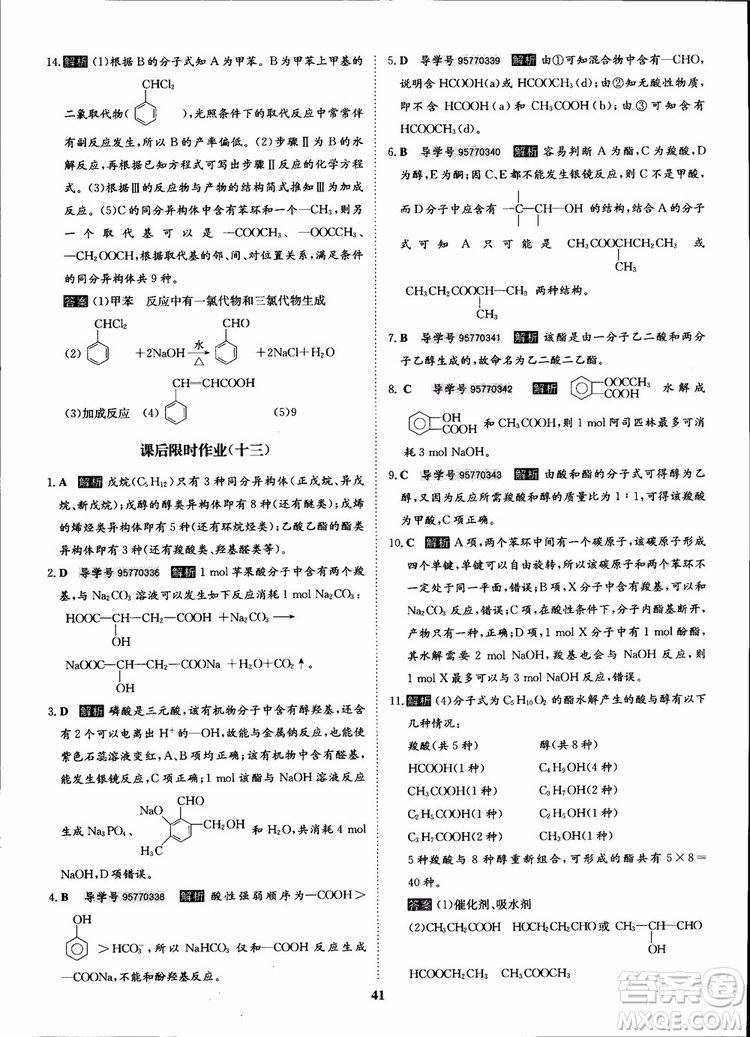 2018年?duì)钤獦騼?yōu)質(zhì)課堂化學(xué)選修5人教版學(xué)生用書(shū)參考答案