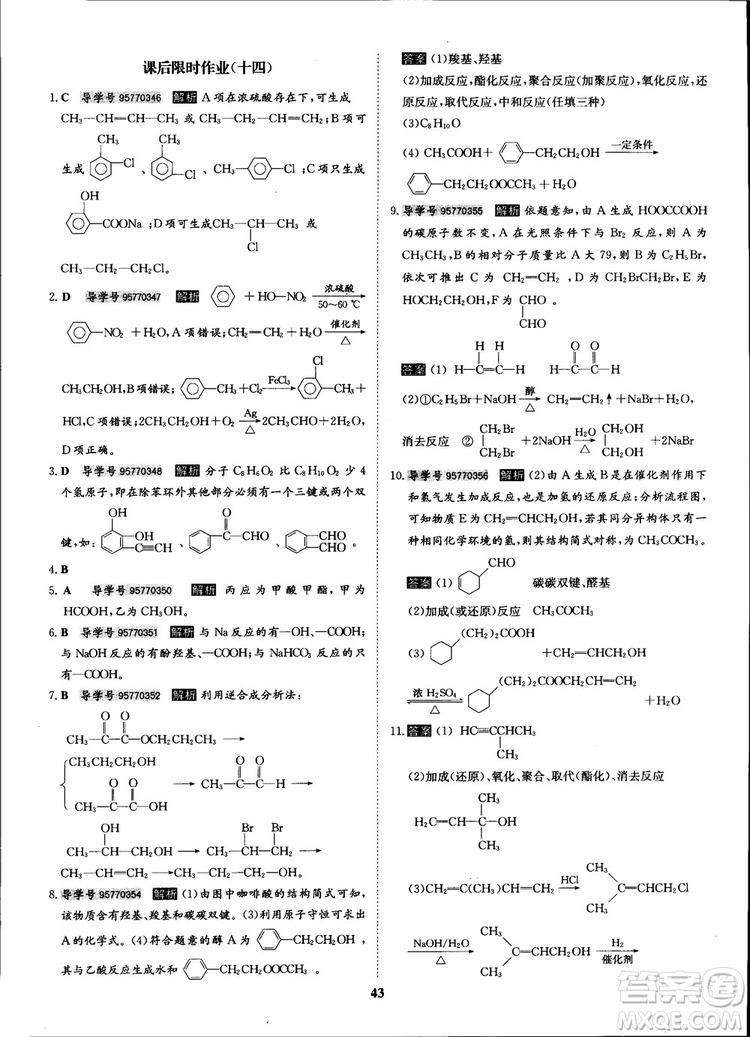 2018年?duì)钤獦騼?yōu)質(zhì)課堂化學(xué)選修5人教版學(xué)生用書(shū)參考答案