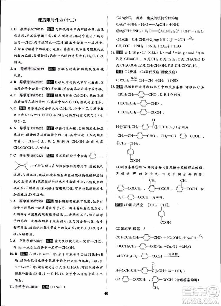 2018年?duì)钤獦騼?yōu)質(zhì)課堂化學(xué)選修5人教版學(xué)生用書(shū)參考答案