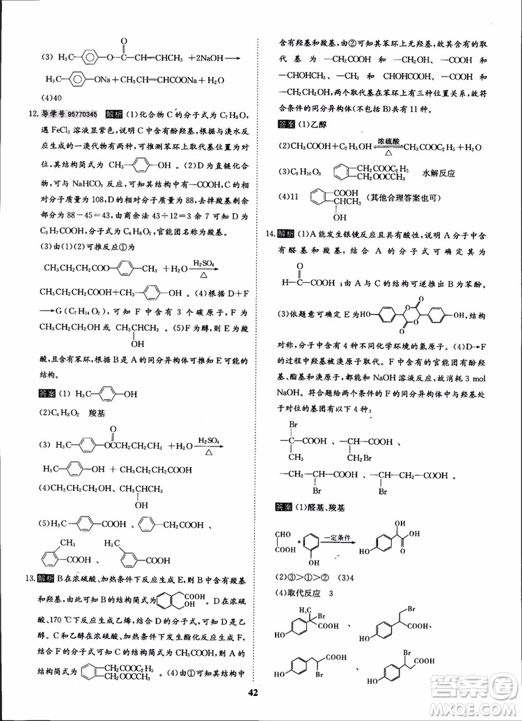 2018年?duì)钤獦騼?yōu)質(zhì)課堂化學(xué)選修5人教版學(xué)生用書(shū)參考答案