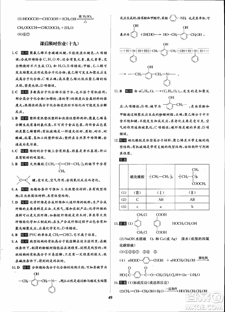 2018年?duì)钤獦騼?yōu)質(zhì)課堂化學(xué)選修5人教版學(xué)生用書(shū)參考答案