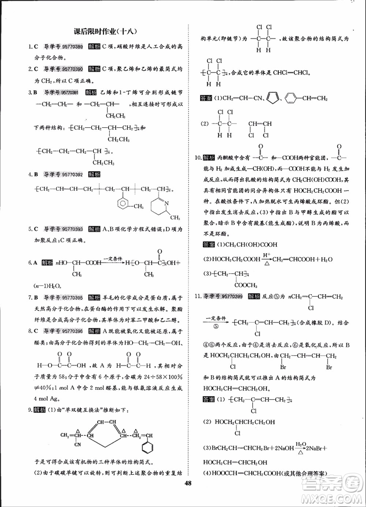 2018年?duì)钤獦騼?yōu)質(zhì)課堂化學(xué)選修5人教版學(xué)生用書(shū)參考答案