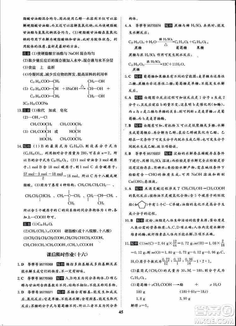 2018年?duì)钤獦騼?yōu)質(zhì)課堂化學(xué)選修5人教版學(xué)生用書(shū)參考答案