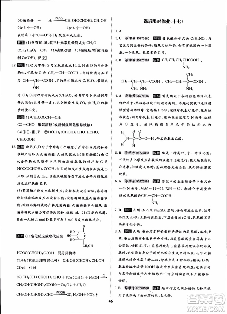 2018年?duì)钤獦騼?yōu)質(zhì)課堂化學(xué)選修5人教版學(xué)生用書(shū)參考答案