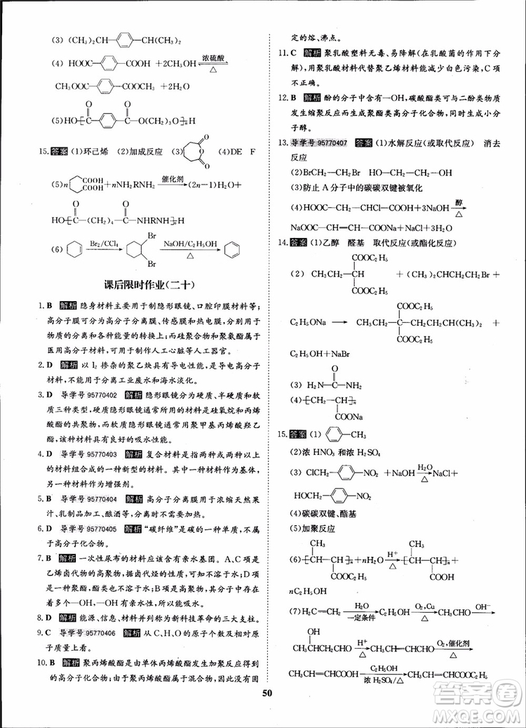 2018年?duì)钤獦騼?yōu)質(zhì)課堂化學(xué)選修5人教版學(xué)生用書(shū)參考答案