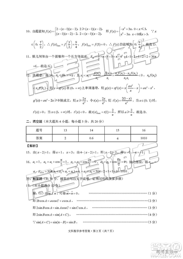 2019屆“3+3+3”高考備考診斷性聯(lián)考卷文科數(shù)學(xué)試卷及參考答案