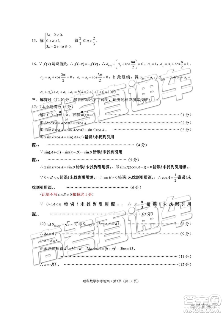 2019屆“3+3+3”高考備考診斷性聯(lián)考理數(shù)參考答案