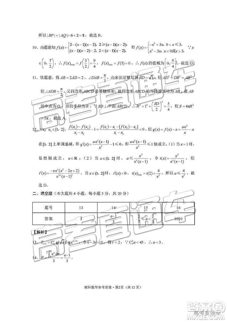 2019屆“3+3+3”高考備考診斷性聯(lián)考理數(shù)參考答案