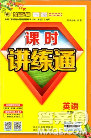 2018年世紀(jì)金榜人教版RJ選修8英語高中課時(shí)講練通參考答案