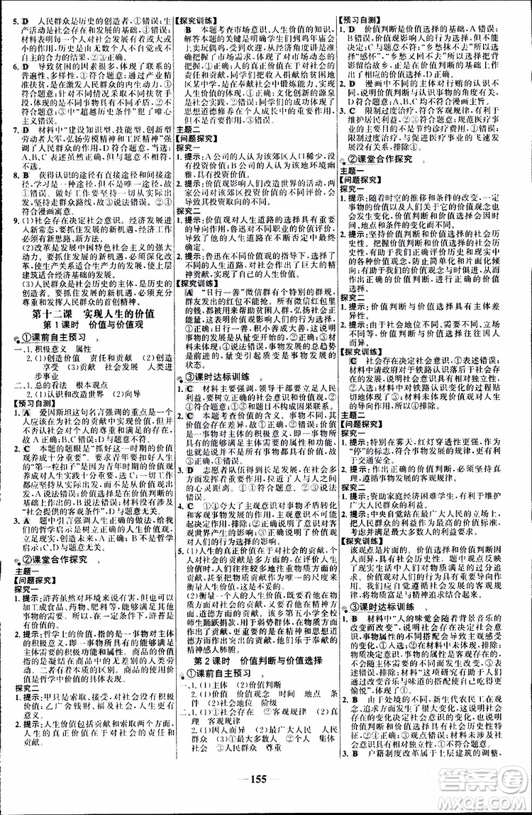 世紀金榜2018年高中課時講練通人教版必修4思想政治參考答案