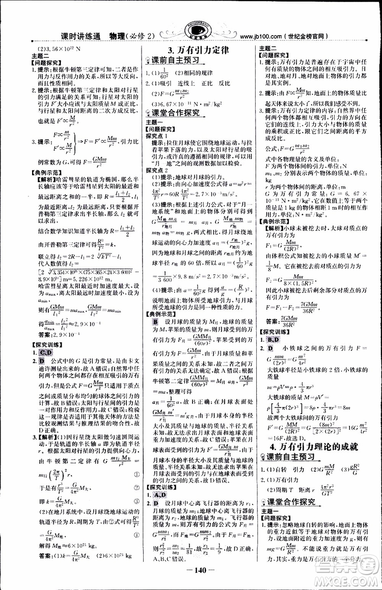 2019版世紀金榜課時講練通人教版RJ物理必修2參考答案