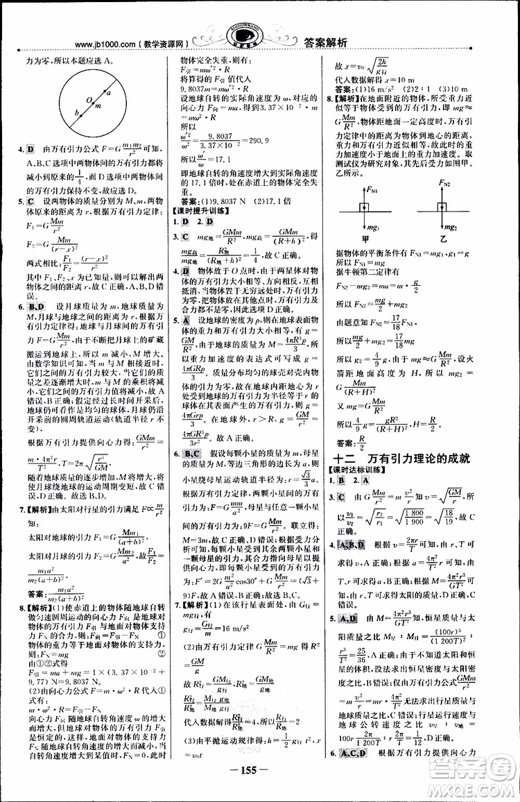 2019版世紀金榜課時講練通人教版RJ物理必修2參考答案