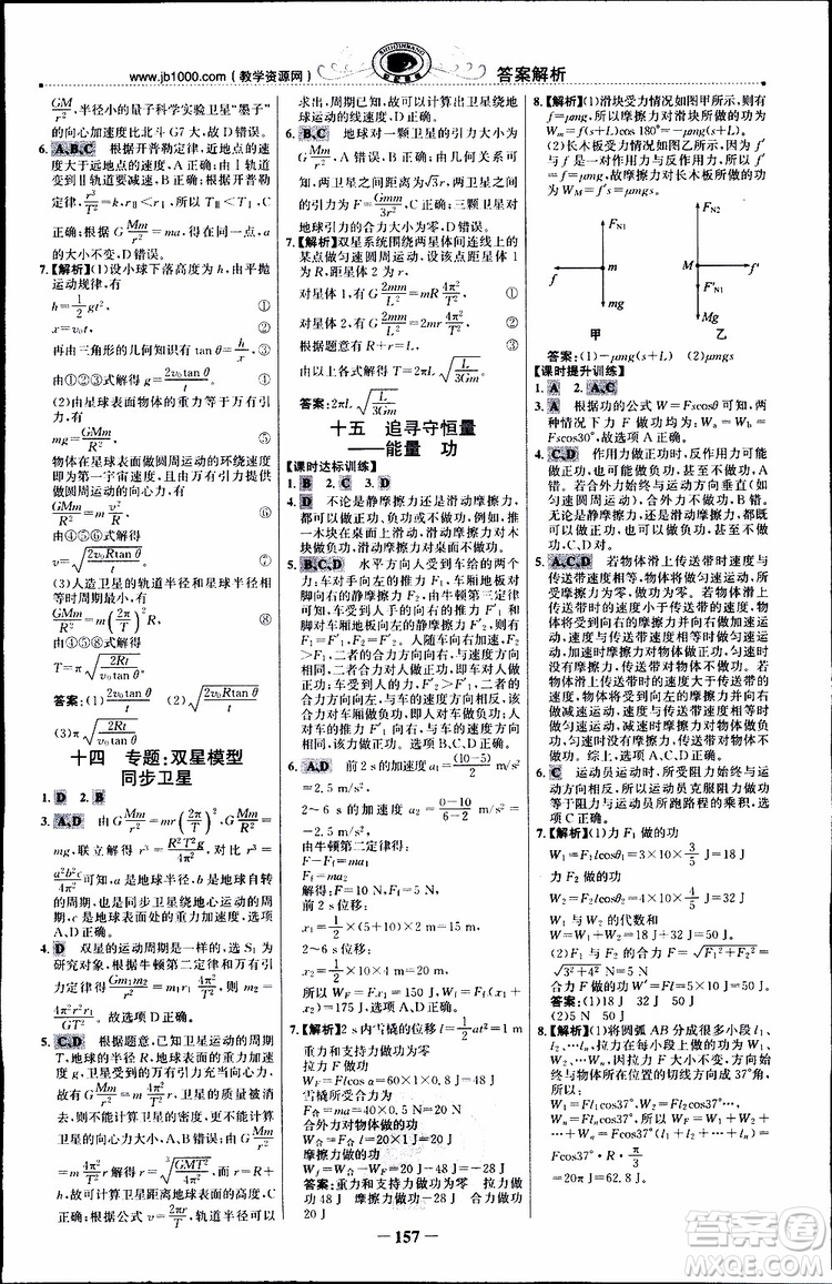 2019版世紀金榜課時講練通人教版RJ物理必修2參考答案