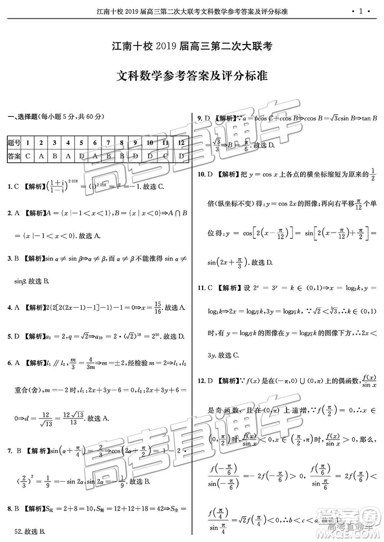 江南十校2019屆高三第二次大聯(lián)考文科數(shù)學參考答案及解析