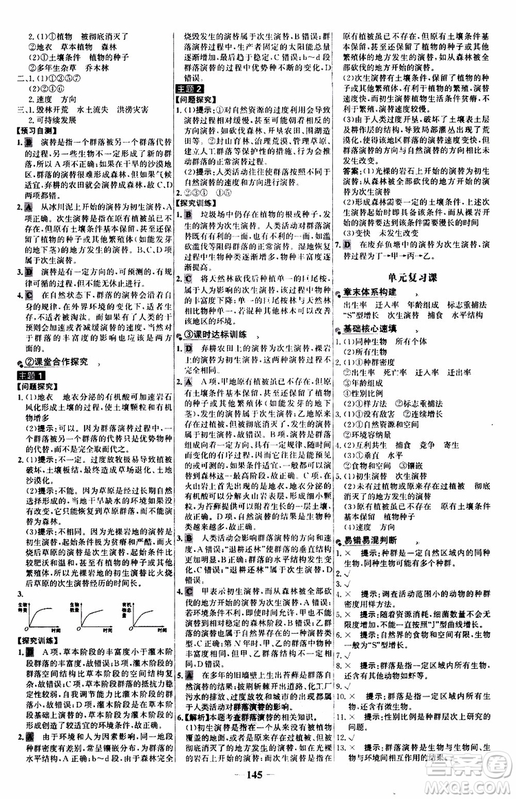 2018年世紀(jì)金榜人教版生物必修3課時(shí)講練通參考答案