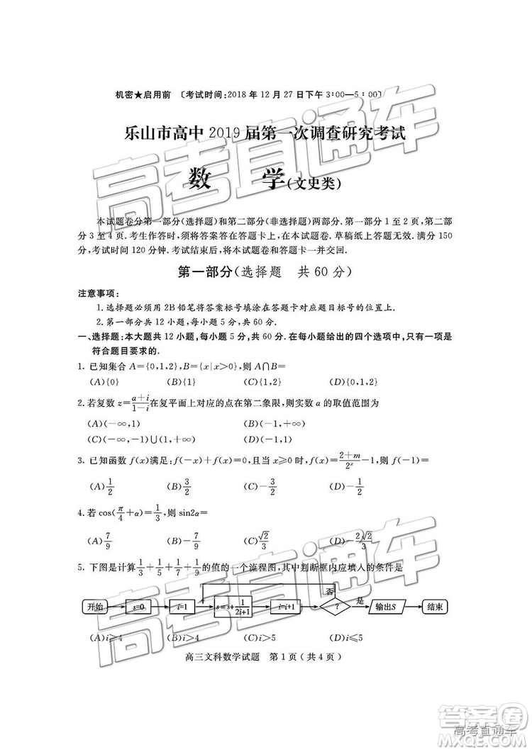 2019屆四川省樂山市高中第一次調(diào)查研究考試文數(shù)試題及參考答案