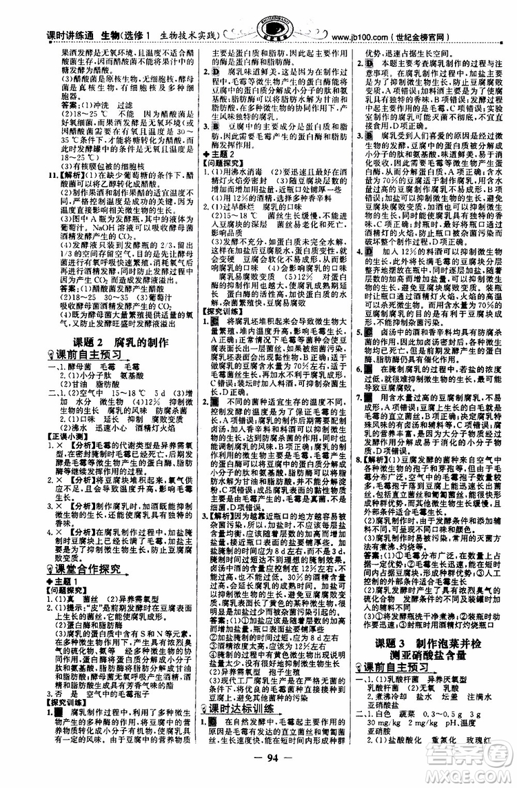 2018年世紀(jì)金榜課時講練通人教版生物選修1生物技術(shù)實踐參考答案